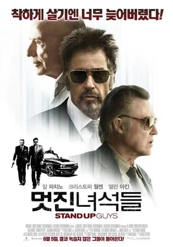 멋진 녀석들 포스터