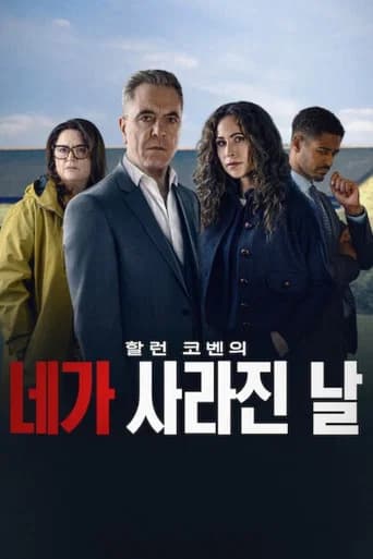 네가 사라진 날 포스터