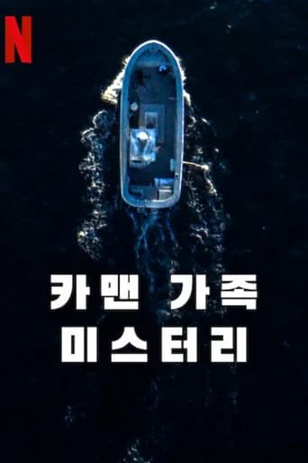 카맨 가족 미스터리 포스터