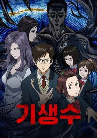 기생수 포스터