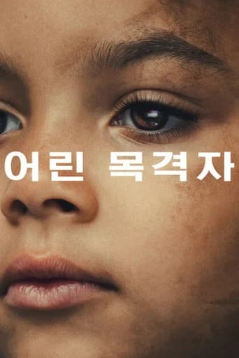 어린 목격자 포스터