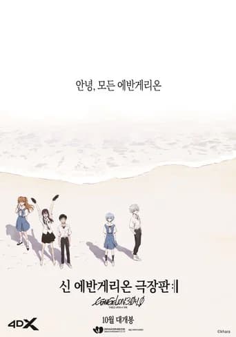 신 에반게리온 극장판 :ll 포스터