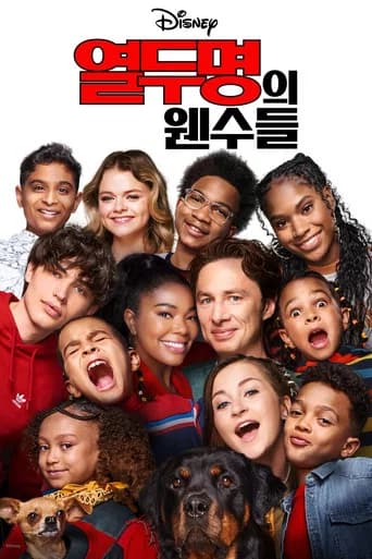 열두 명의 웬수들 포스터
