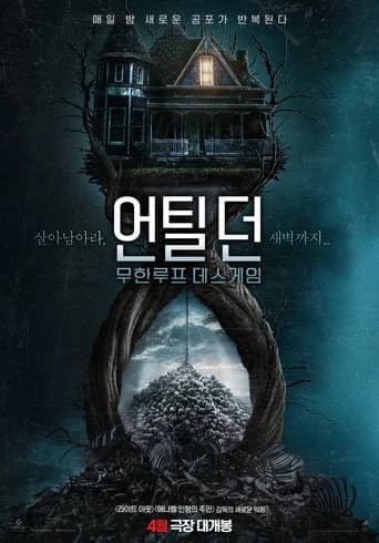 언틸 던: 무한루프 데스게임 포스터