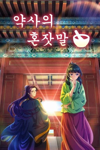 약사의 혼잣말 포스터