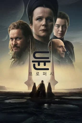 듄: 프로퍼시 포스터
