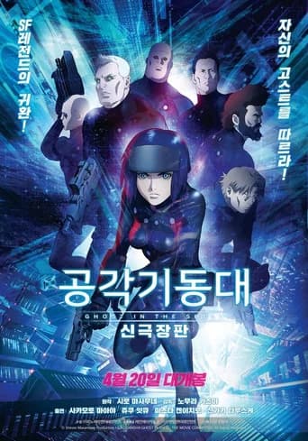 공각기동대 신극장판 포스터