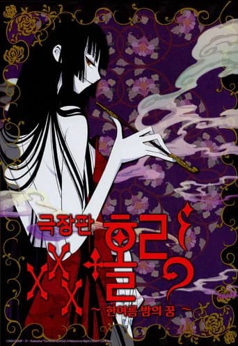XXX 홀릭 극장판: 한여름 밤의 꿈 포스터