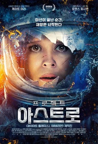 프로젝트 아스트로 포스터