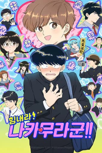 힘내라! 나카무라 군!! 포스터