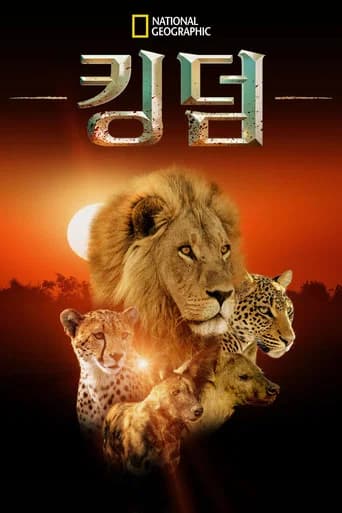 킹덤 포스터
