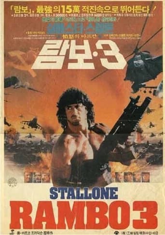 람보 3 포스터