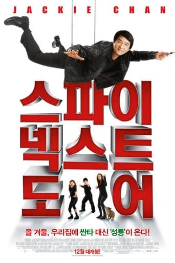 스파이 넥스트 도어 포스터