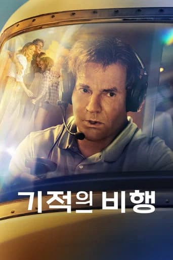 기적의 비행 포스터
