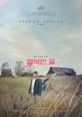 험악한 꿈 포스터