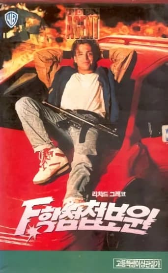 F학점 첩보원 포스터