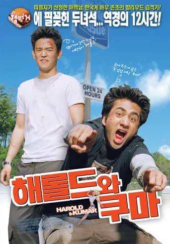 해롤드와 쿠마 포스터