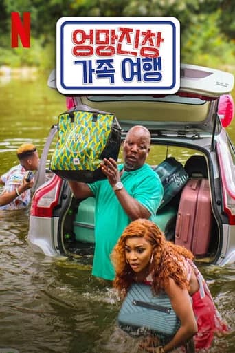 엉망진창 가족 여행 포스터