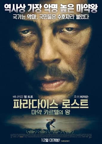 파라다이스 로스트: 마약 카르텔의 왕 포스터