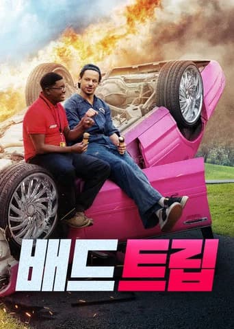 배드 트립 포스터