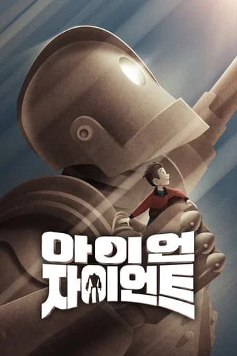 아이언 자이언트 포스터