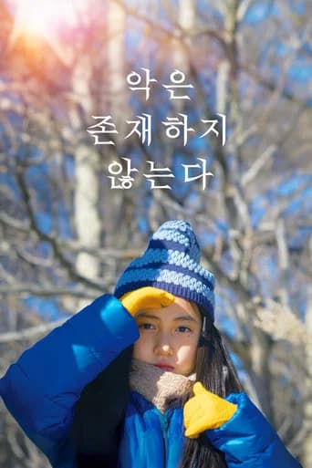 악은 존재하지 않는다 포스터