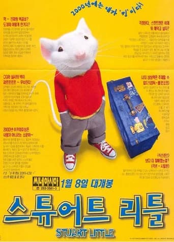 스튜어트 리틀 포스터