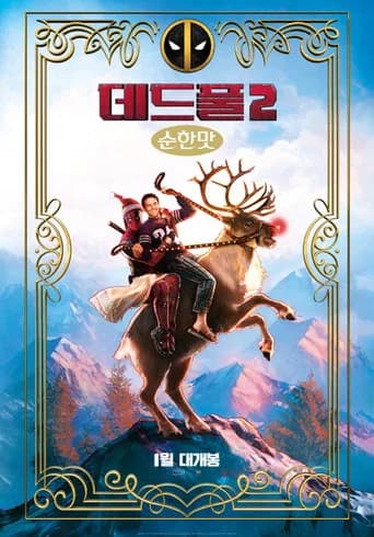 데드풀 2: 순한맛 포스터