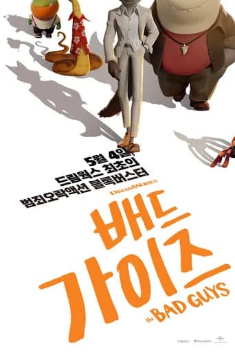 배드 가이즈 포스터