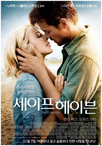 세이프 헤이븐 포스터