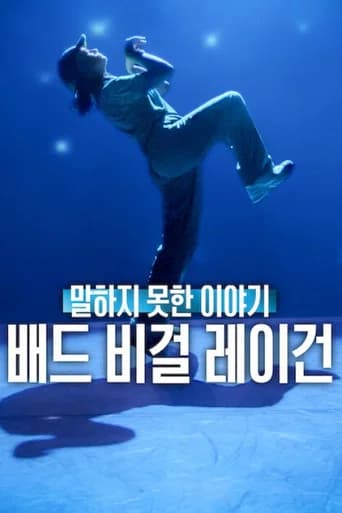 말하지 못한 이야기: 배드 비걸 레이건 포스터