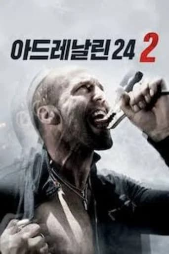 아드레날린 24 2 포스터