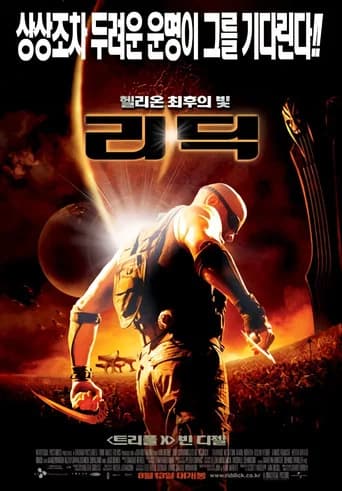 리딕: 헬리온 최후의 빛 포스터