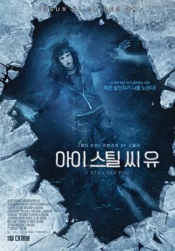 아이 스틸 씨 유 포스터