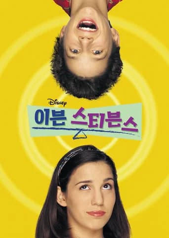 이븐 스티븐스 포스터