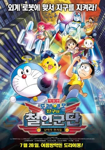 극장판 도라에몽: 진구와 철인군단 날아라 천사들 포스터