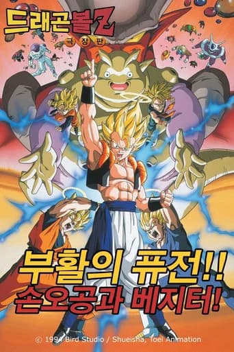 드래곤볼 Z 극장판 12: 퓨전의 부활!! 손오공과 베지터 포스터