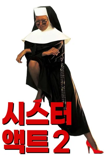 시스터 액트 2 포스터
