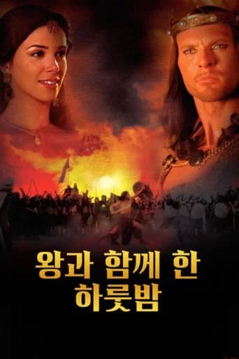 왕과의 하룻밤 포스터