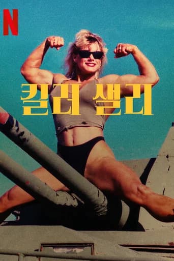 킬러 샐리 포스터