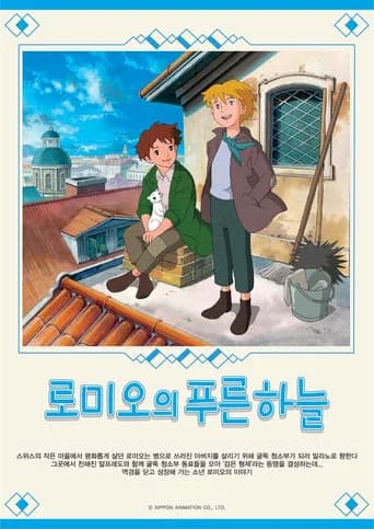 로미오의 푸른 하늘 포스터