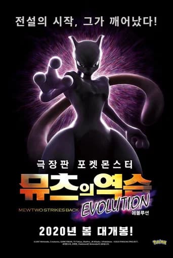 극장판 포켓몬스터: 뮤츠의 역습 EVOLUTION 포스터