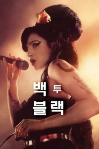백 투 블랙 포스터