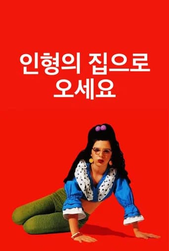 인형의 집으로 오세요 포스터
