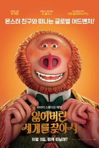잃어버린 세계를 찾아서 포스터
