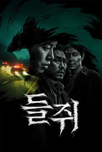 들쥐 포스터