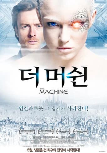 더 머쉰 포스터