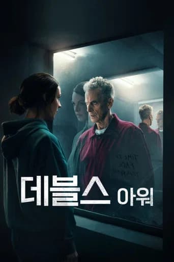 데블스 아워 포스터