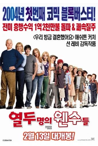 열두 명의 웬수들 포스터