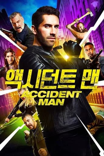 액시던트 맨 포스터